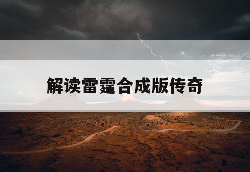 解读雷霆合成版传奇