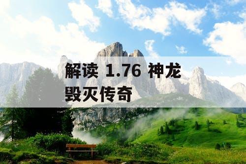 解读 1.76 神龙毁灭传奇