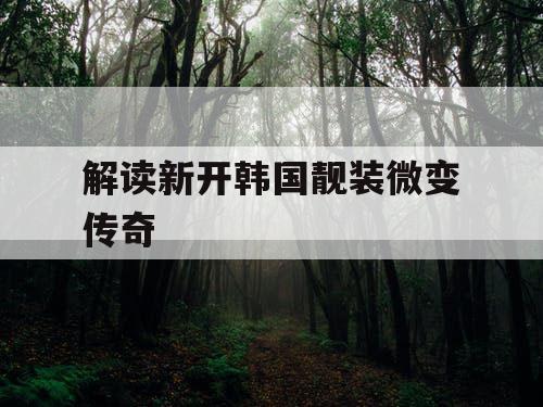 解读新开韩国靓装微变传奇