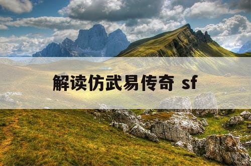 解读仿武易传奇 sf