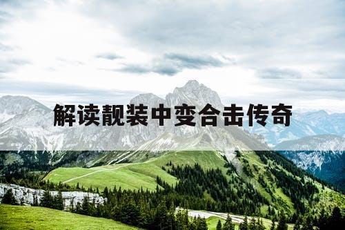 解读靓装中变合击传奇