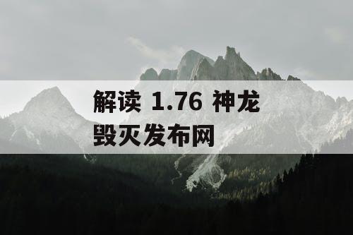解读 1.76 神龙毁灭发布网 解读 1.76 神龙毁灭发布网