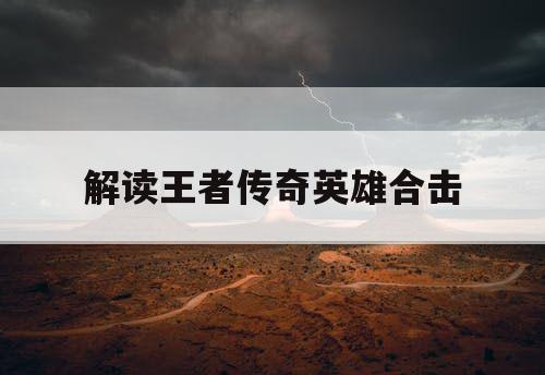 解读王者传奇英雄合击
