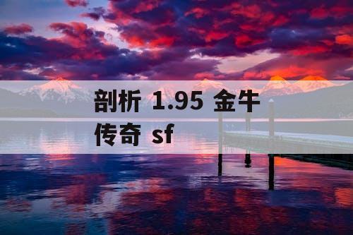 剖析 1.95 金牛传奇 sf