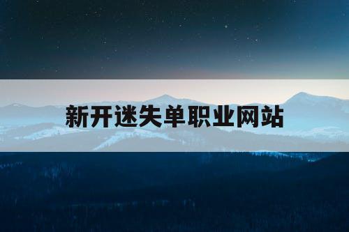 新开迷失单职业网站
