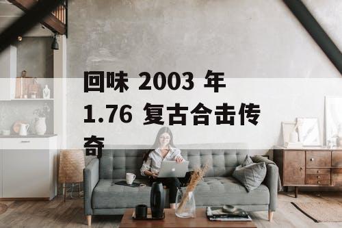 回味 2003 年 1.76 复古合击传奇