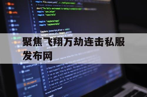 聚焦飞翔万劫连击私服发布网