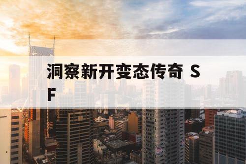 洞察新开变态传奇 SF