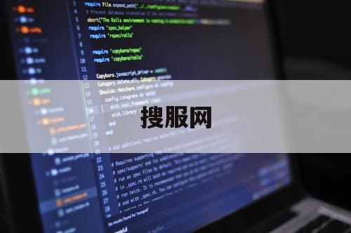搜服网