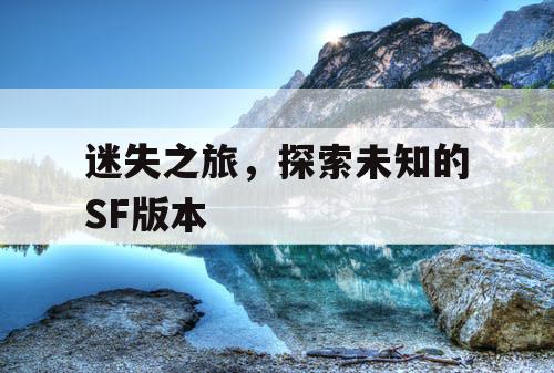 迷失之旅，探索未知的SF版本