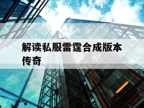 解读私服雷霆合成版本传奇 解读私服雷霆合成版本传奇