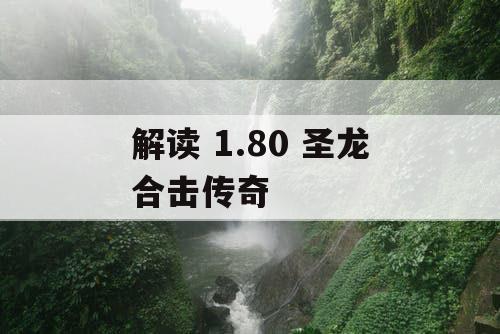 解读 1.80 圣龙合击传奇 解读 1.80 圣龙合击传奇