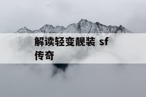 解读轻变靓装 sf 传奇