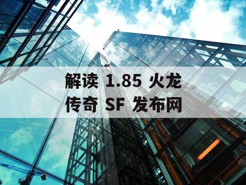 解读 1.85 火龙传奇 SF 发布网
