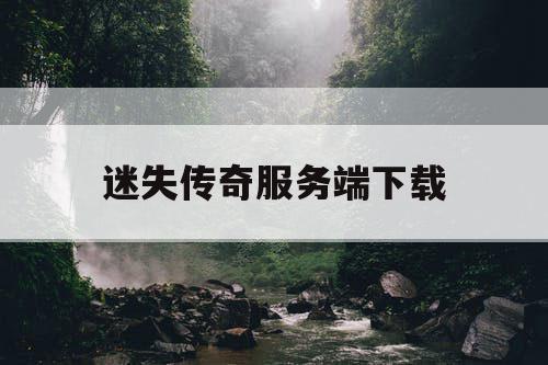 迷失传奇服务端下载