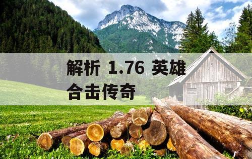 解析 1.76 英雄合击传奇