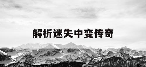 解析迷失中变传奇 解析迷失中变传奇