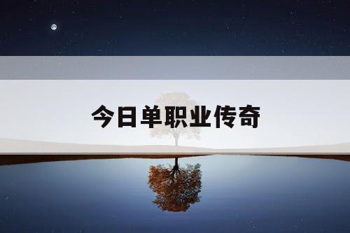今日单职业传奇