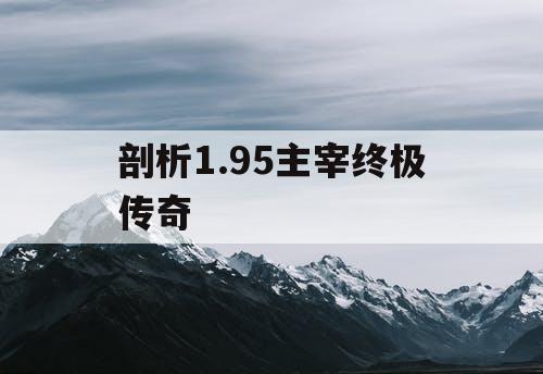 剖析1.95主宰终极传奇