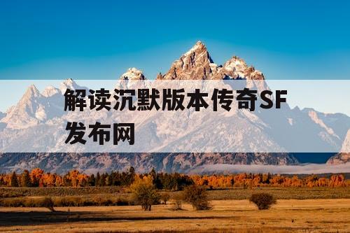 解读沉默版本传奇SF发布网