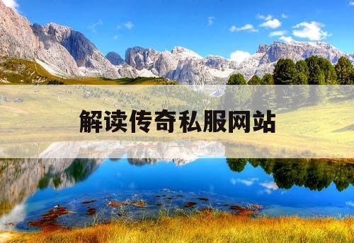 解读传奇私服网站