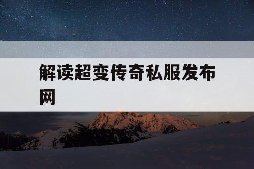 解读超变传奇私服发布网
