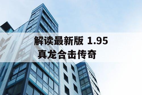 解读最新版 1.95 真龙合击传奇