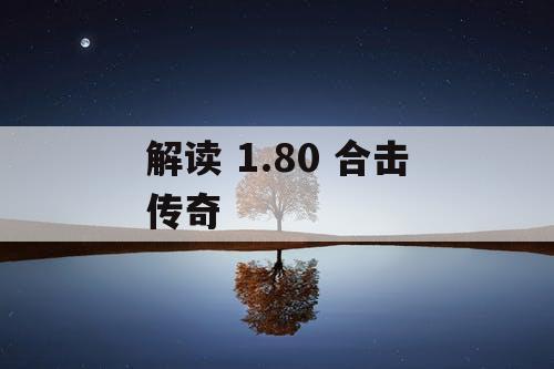 解读 1.80 合击传奇