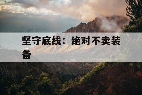 坚守底线：绝对不卖装备