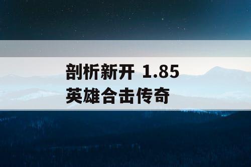 剖析新开 1.85 英雄合击传奇