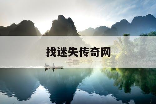找迷失传奇网