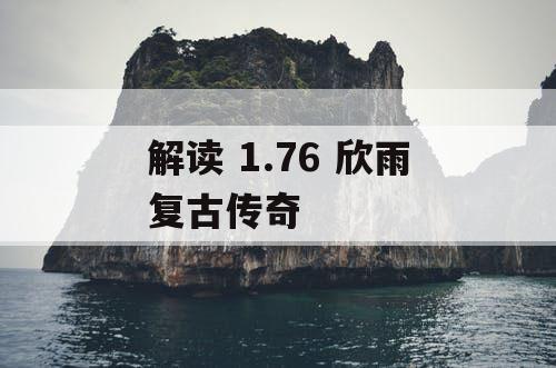 解读 1.76 欣雨复古传奇