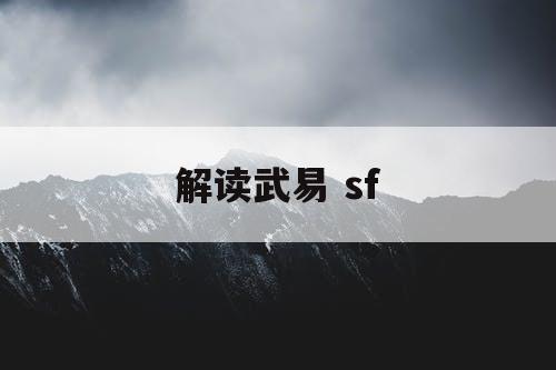 解读武易 sf 解读武易 sf