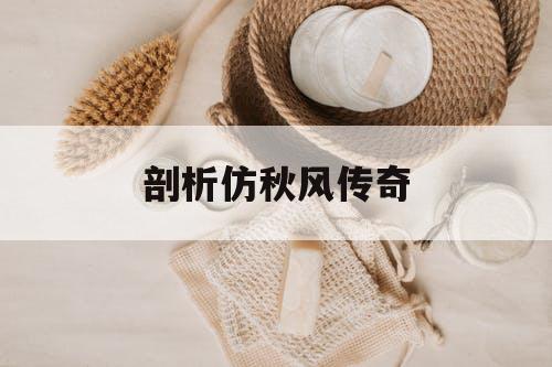 剖析仿秋风传奇