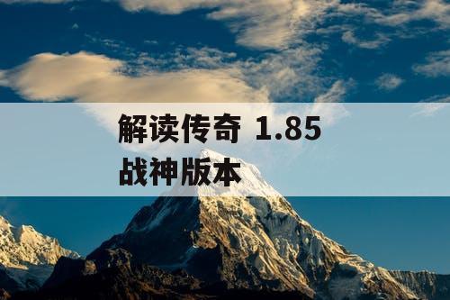 解读传奇 1.85 战神版本