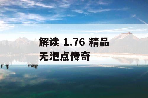 解读 1.76 精品无泡点传奇