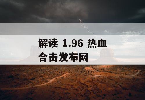 解读 1.96 热血合击发布网