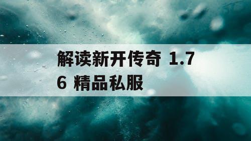 解读新开传奇 1.76 精品私服