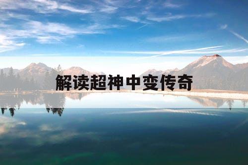 解读超神中变传奇