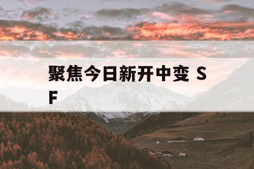 聚焦今日新开中变 SF