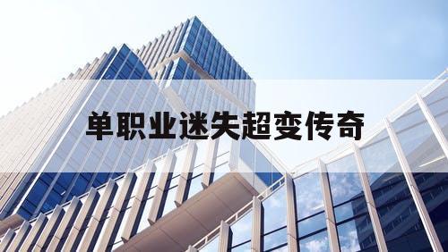 单职业迷失超变传奇