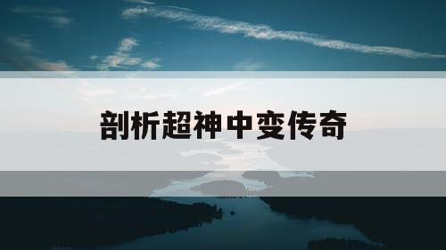 剖析超神中变传奇