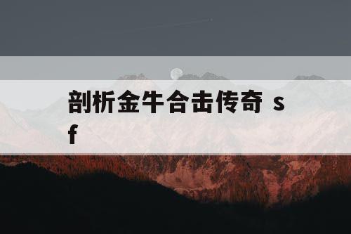 剖析金牛合击传奇 sf