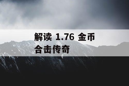 解读 1.76 金币合击传奇