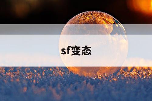 sf变态
