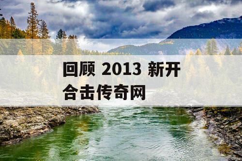 回顾 2013 新开合击传奇网