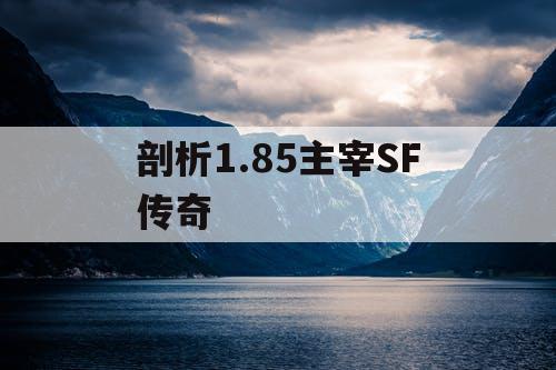 剖析1.85主宰SF传奇