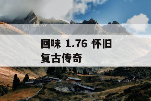 回味 1.76 怀旧复古传奇