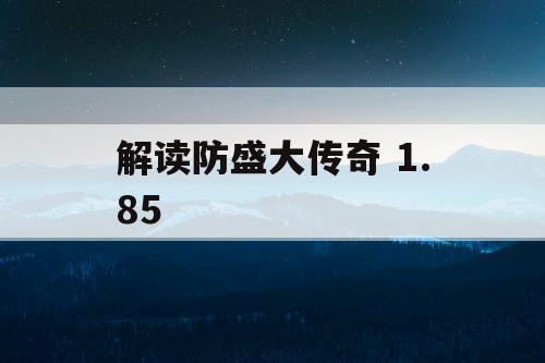 解读防盛大传奇 1.85 解读防盛大传奇 1.85