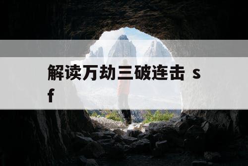 解读万劫三破连击 sf